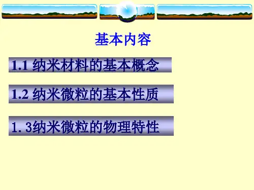 第1章纳米材料的基本概念与性质