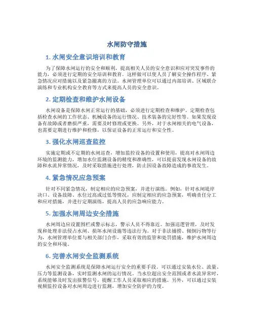 水闸防守措施