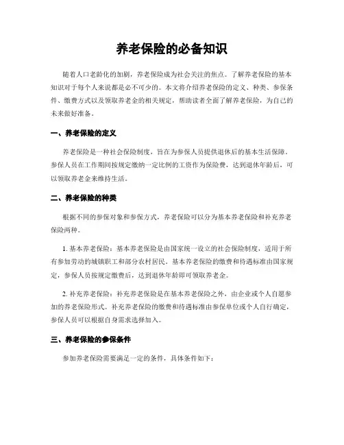 养老保险的必备知识