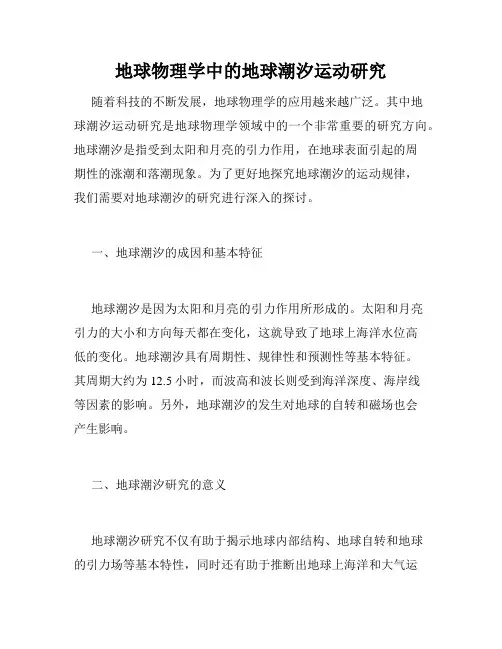 地球物理学中的地球潮汐运动研究