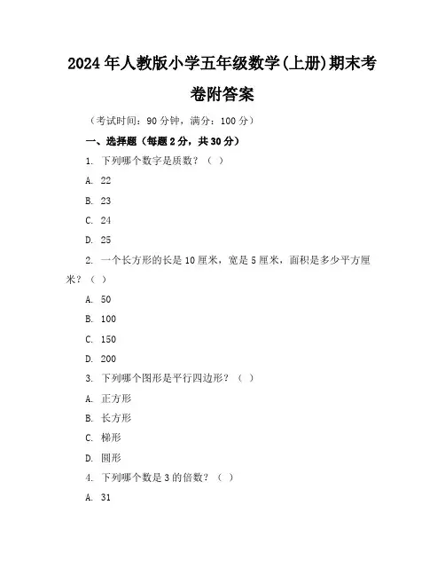 2024年人教版小学五年级数学(上册)期末考卷附答案