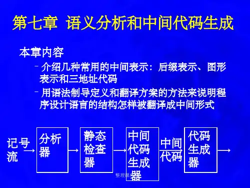 语义分析和中间代码生成