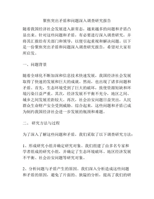 聚焦突出矛盾和问题深入调查研究报告