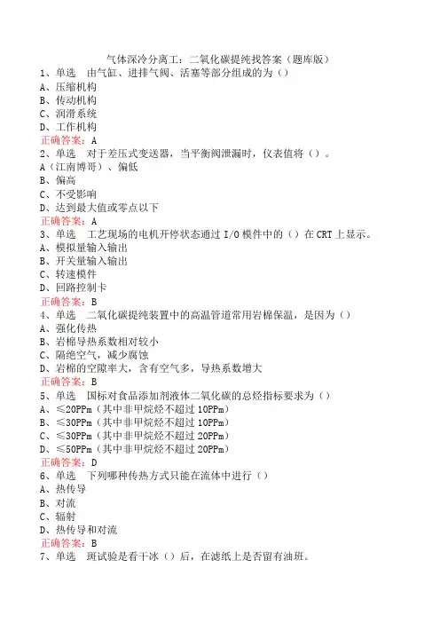 气体深冷分离工：二氧化碳提纯找答案(题库版)