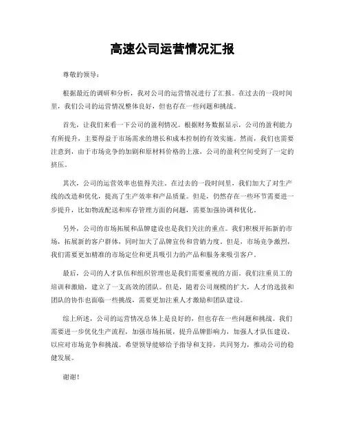 高速公司运营情况汇报