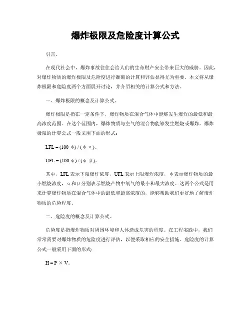 爆炸极限及危险度计算公式