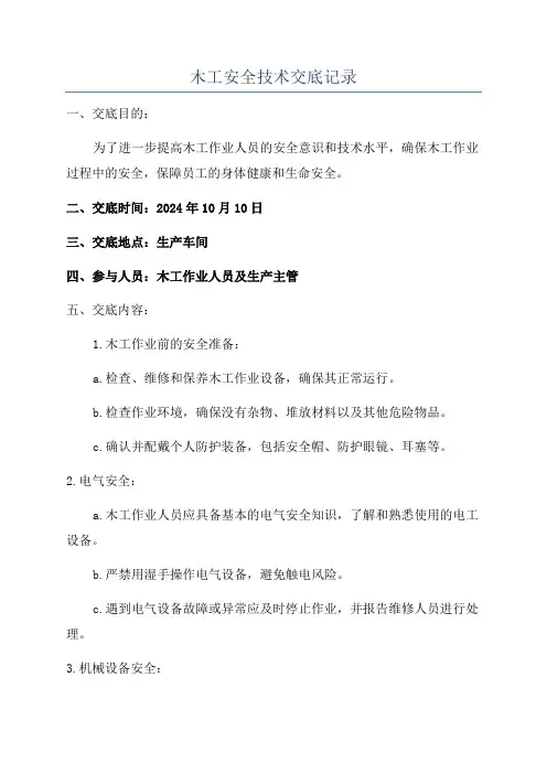 木工安全技术交底记录