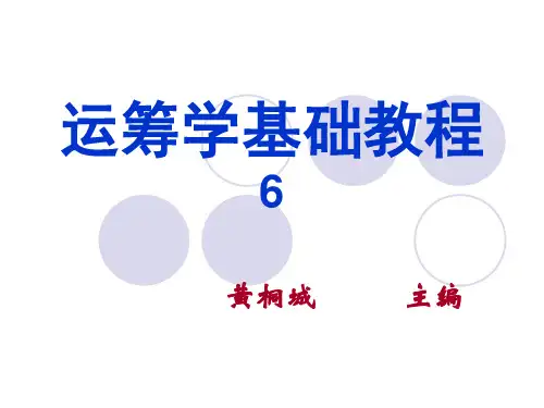 运筹学-6(图与网络分析)PPT课件