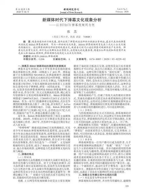 新媒体时代下弹幕文化现象分析--以Bilibili弹幕视频网为例