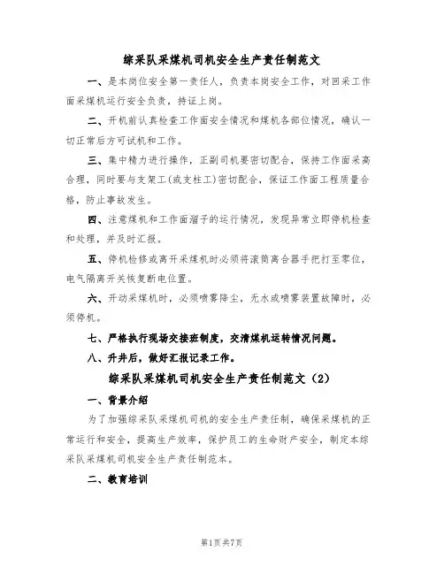 综采队采煤机司机安全生产责任制范文（3篇）