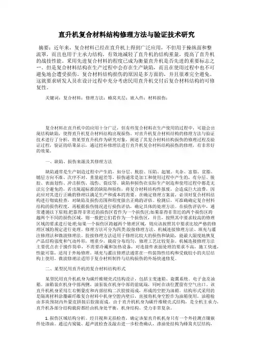 直升机复合材料结构修理方法与验证技术研究