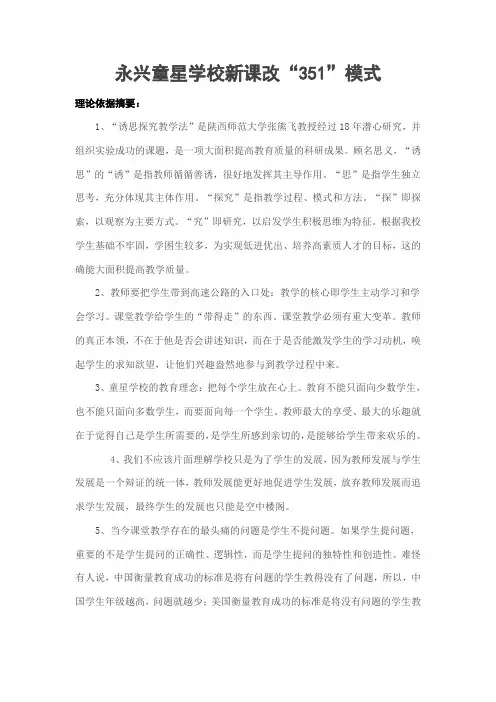 永兴童星学校新课改351模式