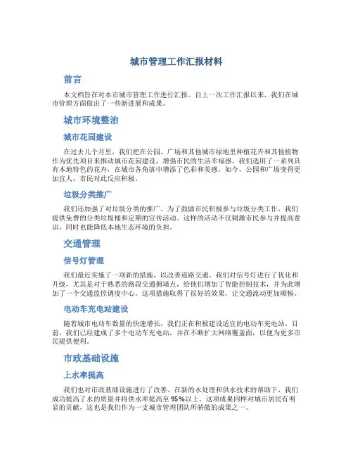 城市管理工作汇报材料