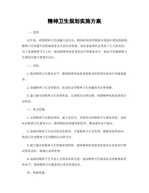 精神卫生规划实施方案