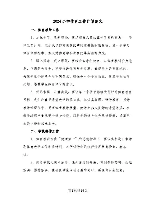 2024小学体育工作计划范文(6篇)