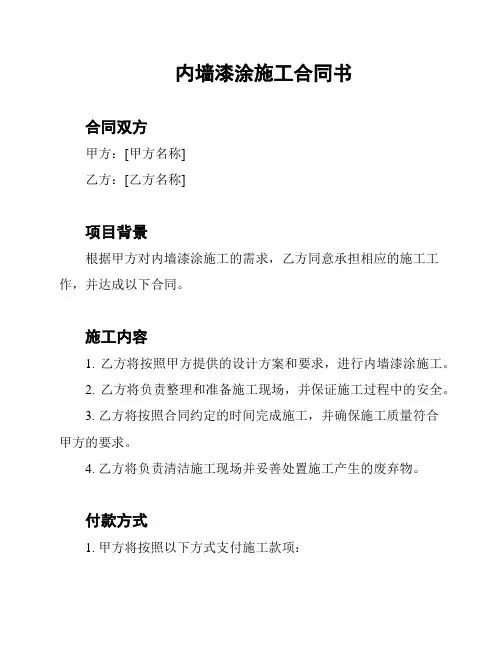 内墙漆涂施工合同书