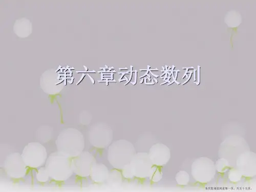 第六章动态数列
