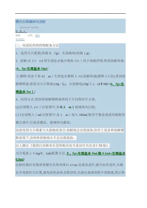 眼内炎玻璃体内注射药物配比