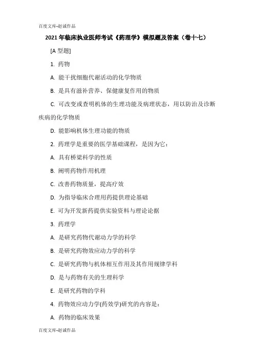 2021年临床执业医师考试《药理学》模拟题及答案(卷十七)