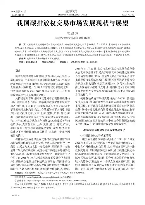 我国碳排放权交易市场发展现状与展望