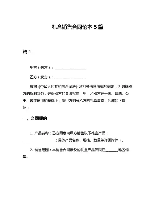 礼盒销售合同范本5篇