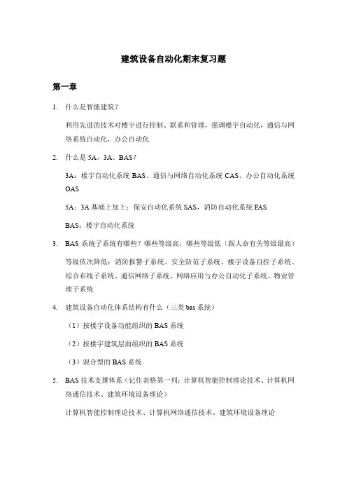 建筑设备自动化知识点