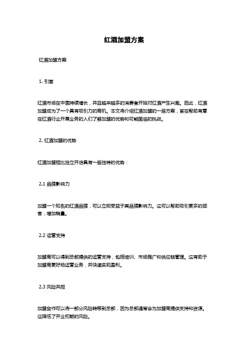 红酒加盟方案
