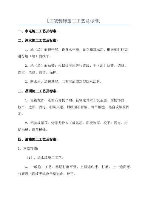 [工装装饰施工工艺及标准]