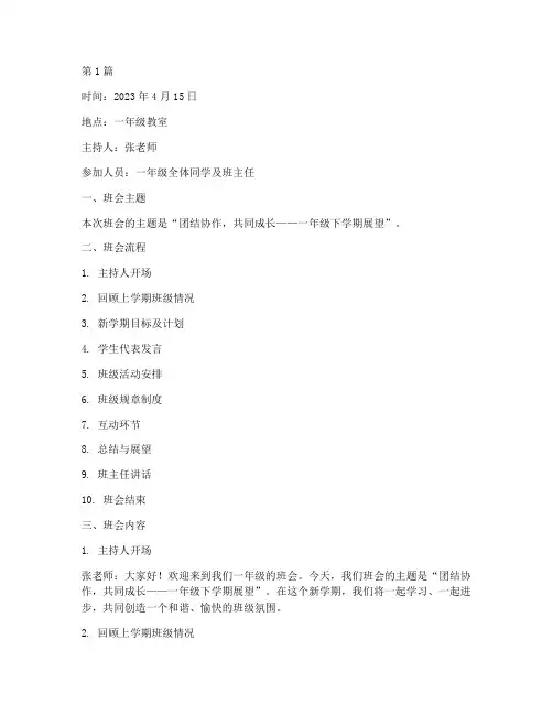 一年级下册班会内容记录(3篇)