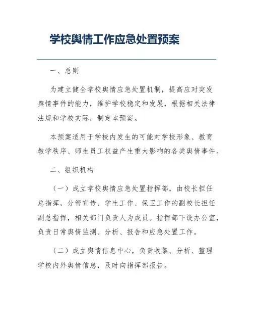 学校舆情工作应急处置预案