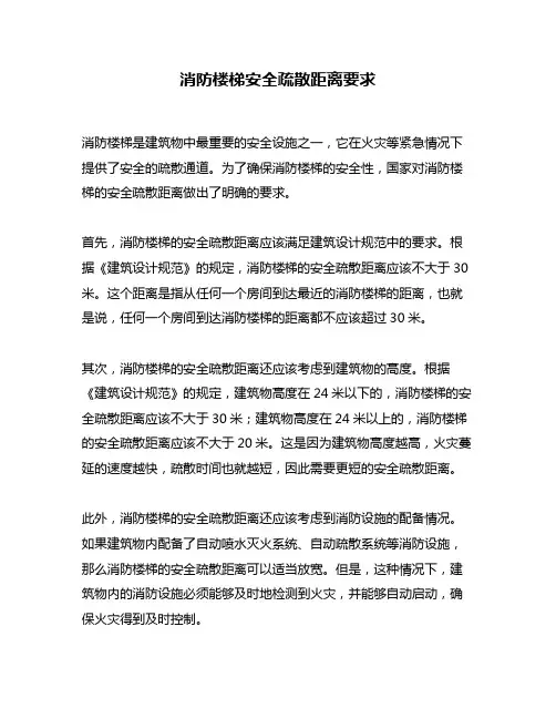 消防楼梯安全疏散距离要求