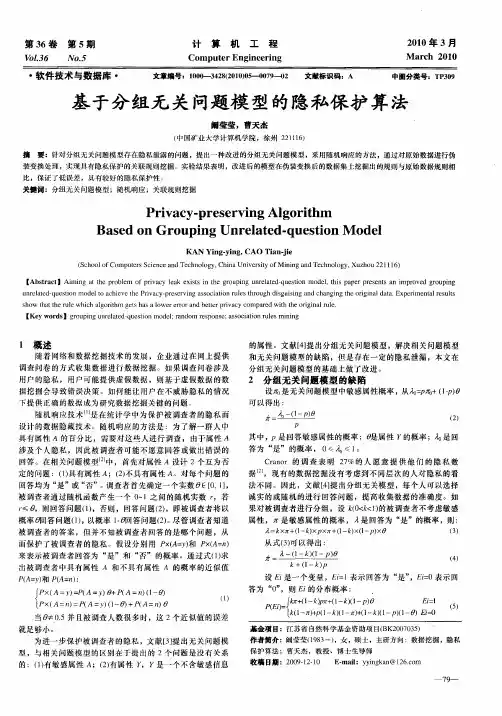 基于分组无关问题模型的隐私保护算法