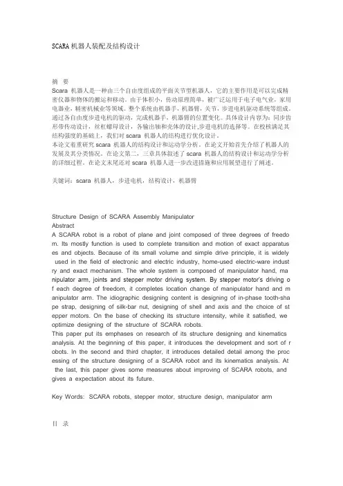 SCARA机器人装配及结构设计