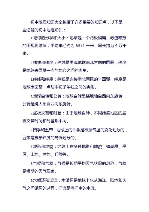 地理知识大全初中必背