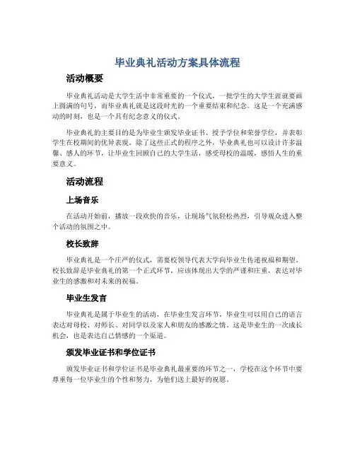 毕业典礼活动方案具体流程