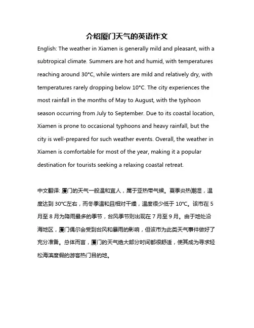 介绍厦门天气的英语作文