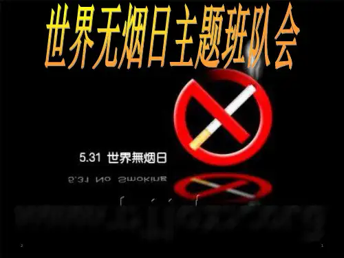 世界无烟日主题班队会(共17张ppt)