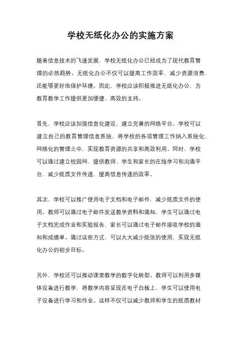 学校无纸化办公的实施方案