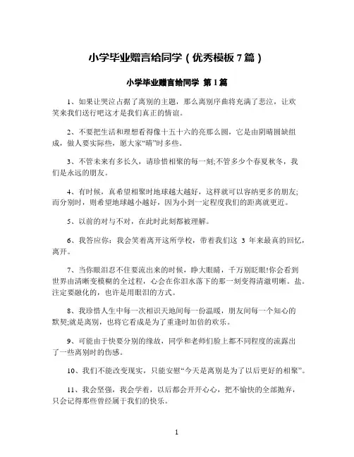 小学毕业赠言给同学(优秀模板7篇)