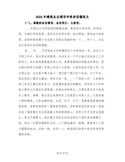 2024年建筑企业领导年终讲话稿范文（二篇）