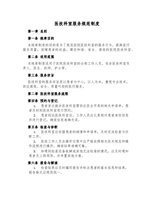 医技科室服务规范制度