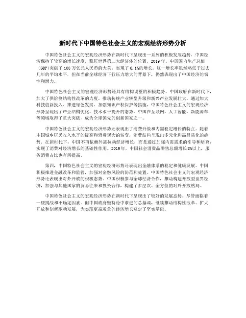 新时代下中国特色社会主义的宏观经济形势分析