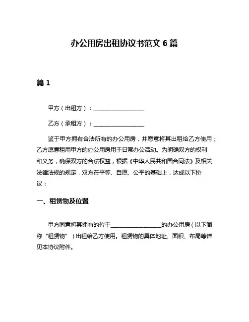 办公用房出租协议书范文6篇