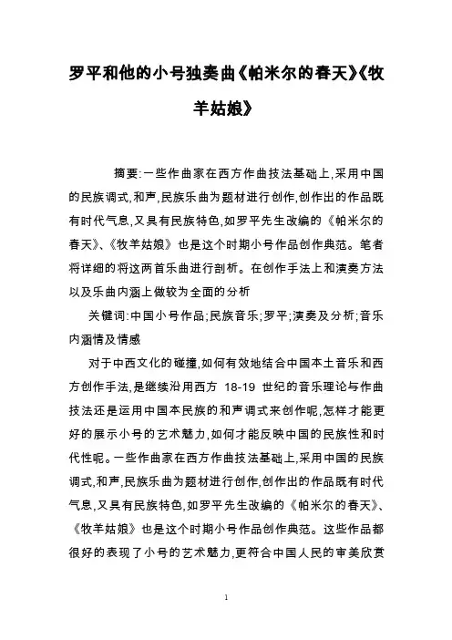 罗平和他的小号独奏曲《帕米尔的春天》《牧羊姑娘》