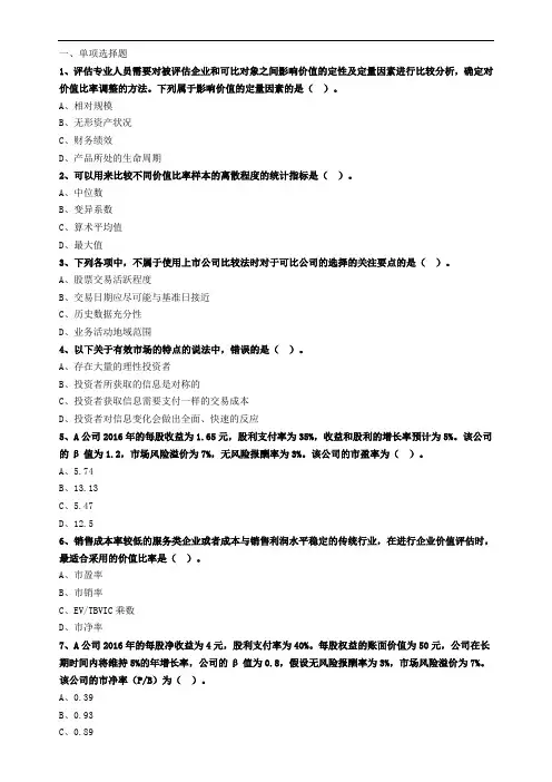 第02部分 企业价值评估——第04章 市场法在企业价值评估中的应用