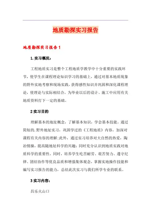 地质勘探实习报告