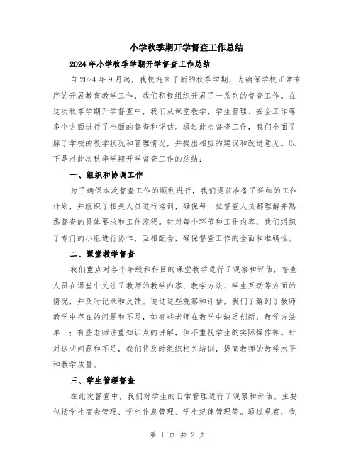 小学秋季期开学督查工作总结
