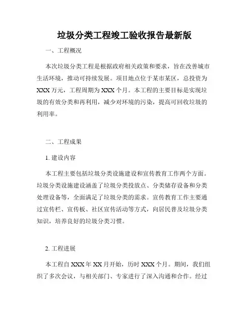 垃圾分类工程竣工验收报告最新版
