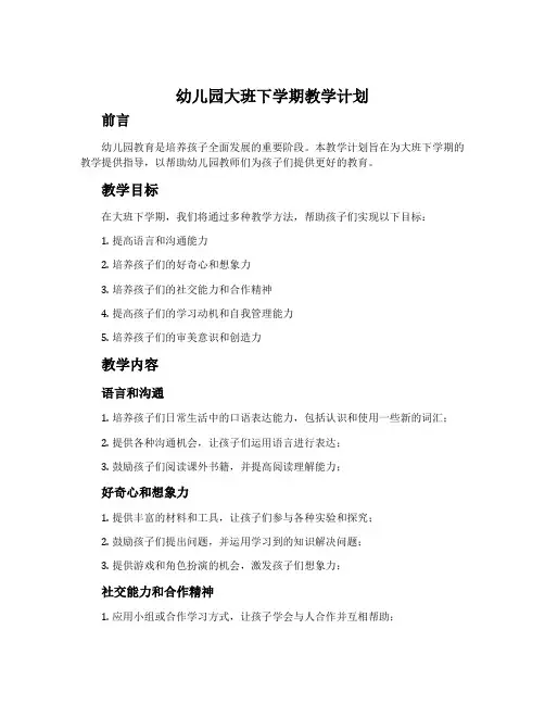 幼儿园大班下学期教学计划