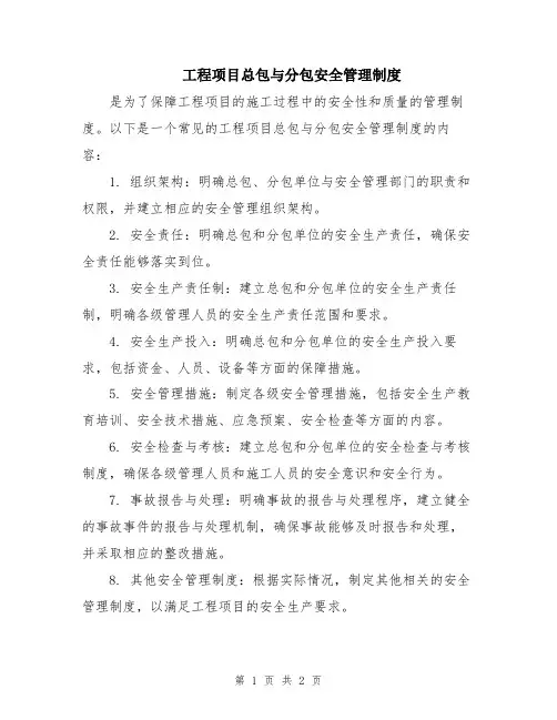 工程项目总包与分包安全管理制度